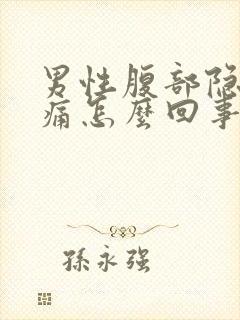 男性腹部隐隐作痛怎么回事封面