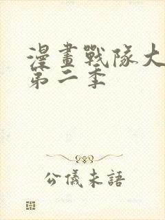 漫画战队大失格第二季