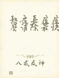 熬夜长痘痘了怎么消除最快