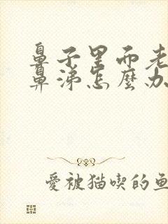 鼻子里面老流清鼻涕怎么办封面