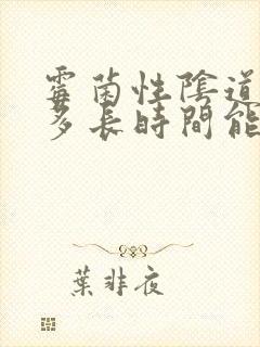 霉菌性阴道发炎多长时间能治好封面