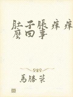 肚子胀痒痒的怎么回事