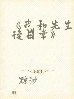 《我和先生的婚后日常》