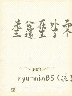 老公在外面有小三还生了个儿子怎么办