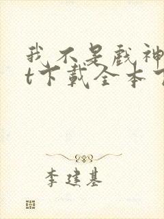 我不是戏神txt下载全本下载