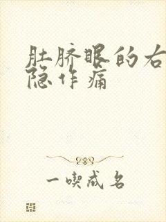 肚脐眼的右侧隐隐作痛