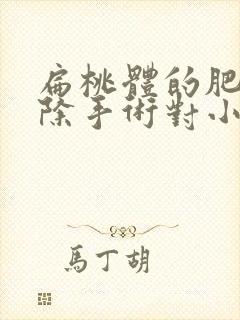 扁桃体的肥大切除手术对小孩有影响吗