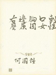 右边胸口刺痛什么原因女性