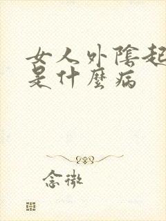 女人外阴起小疣是什么病