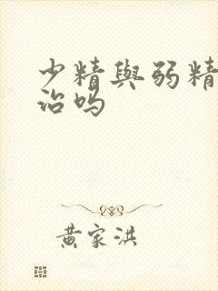 少精与弱精还能治吗