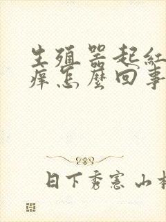 生殖器起红点瘙痒怎么回事