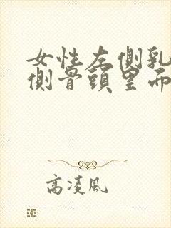 女性左侧乳房下侧骨头里面痛得厉害