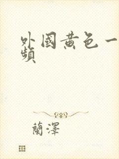 外国黄色一级视频封面