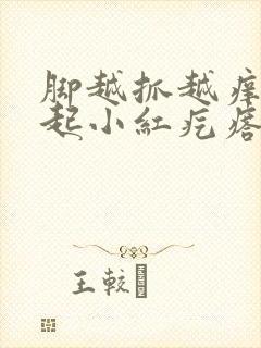 脚越抓越痒然后起小红疙瘩