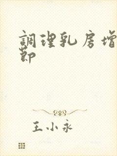 调理乳房增生结节封面