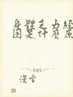 身体乏力经常犯困是什么原因呢封面