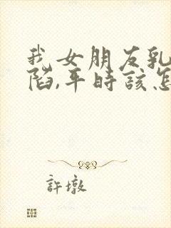 我女朋友乳头内陷,平时该怎么办封面