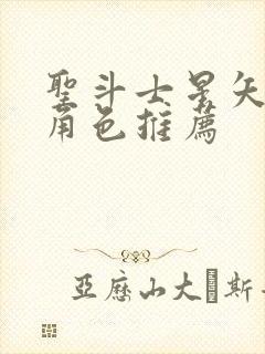 圣斗士星矢重生角色推荐