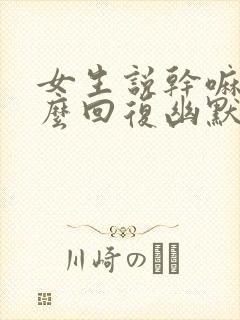 女生说干嘛呢怎么回复幽默封面