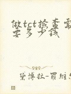 做tct检查需要多少钱