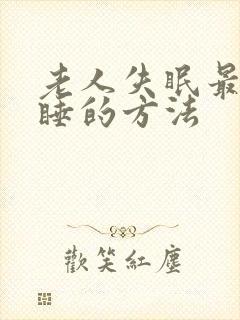 老人失眠最快入睡的方法