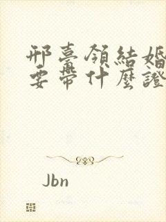 邢台领结婚证需要带什么证件