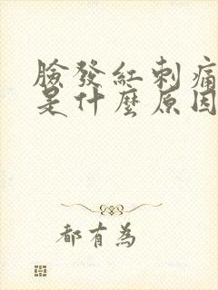 脸发红刺痛脱皮是什么原因封面