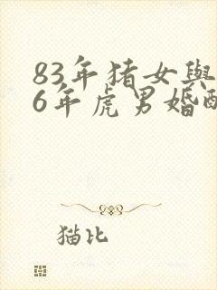 83年猪女与86年虎男婚配