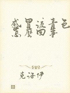 感冒流青色鼻涕怎么回事