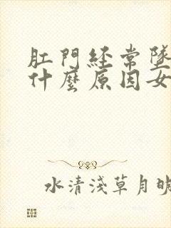 肛门经常坠胀是什么原因女性