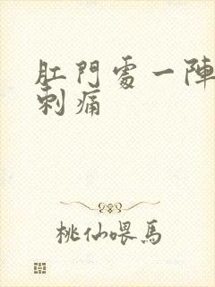 肛门处一阵一阵刺痛