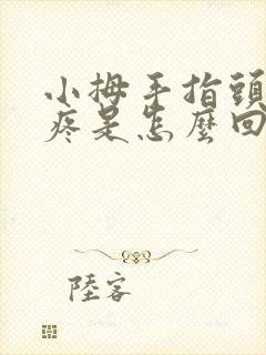 小拇手指头关节疼是怎么回事封面