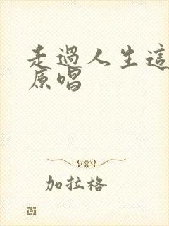 走过人生这条路原唱