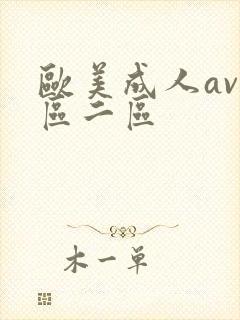 欧美成人av一区二区