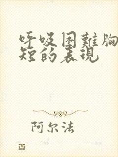 呼吸困难胸闷气短的表现