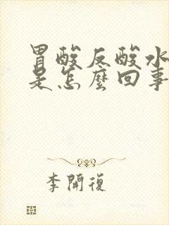 胃酸反酸水想吐是怎么回事