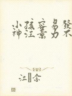 小孩容易发呆走神注意力不集中