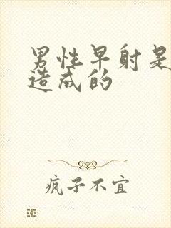 男性早射是怎么造成的