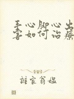 手心脚心出汗厉害如何治疗