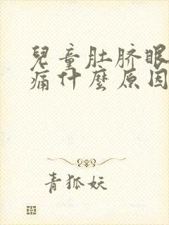 儿童肚脐眼周围痛什么原因 该怎么办封面