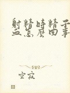 射精时精子里带血怎么回事