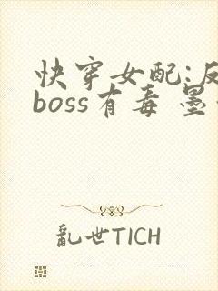 快穿女配:反派boss有毒 墨泠