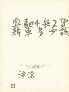 奥驰4米2货车新车多少钱