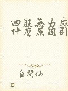 四肢无力麻木是什么原因引起的