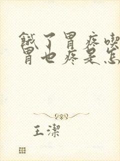 饿了胃疼吃饱了胃也疼是怎么回事