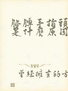 胳膊手指头发麻是什么原因引起的