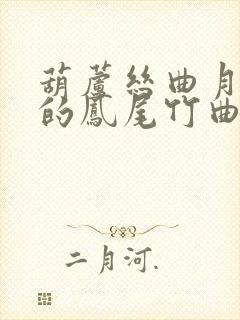 葫芦丝曲月光下的凤尾竹曲谱