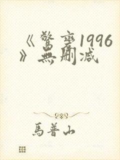 《惊变1996》无删减封面