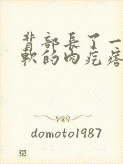 背部长了一个软软的肉疙瘩