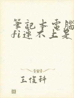 笔记本电脑wifi连不上是什么原因